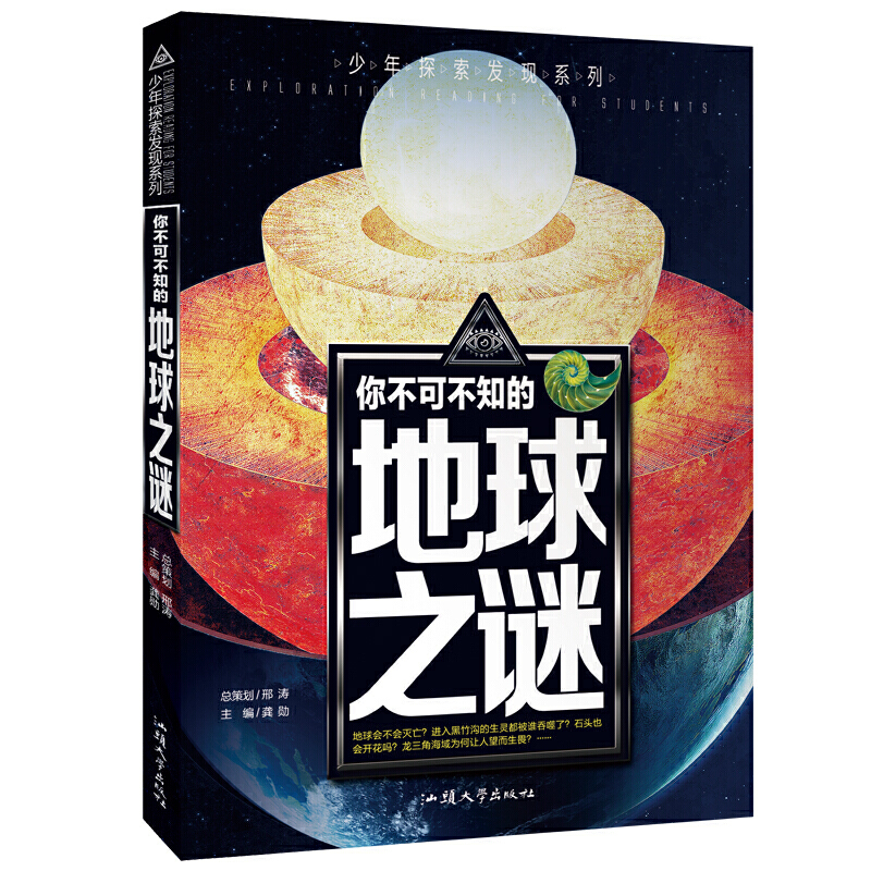 你不可不知的地球之谜/少年探索发现系列