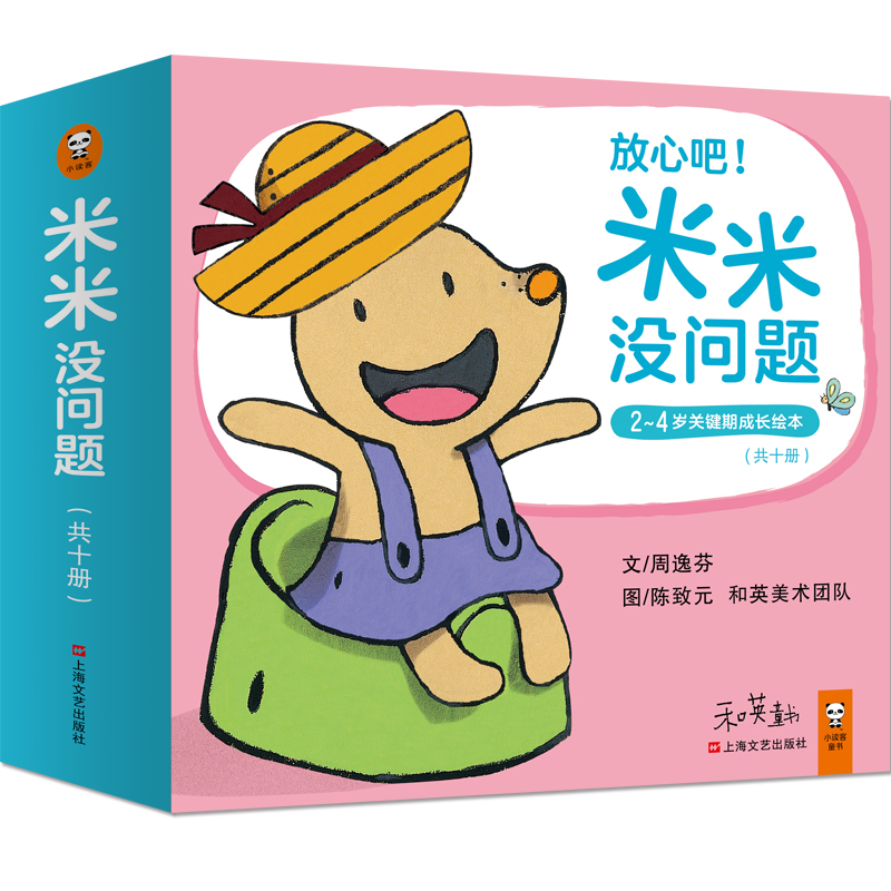 放心吧米米没问题(共10册)/2-4岁关键期成长绘本
