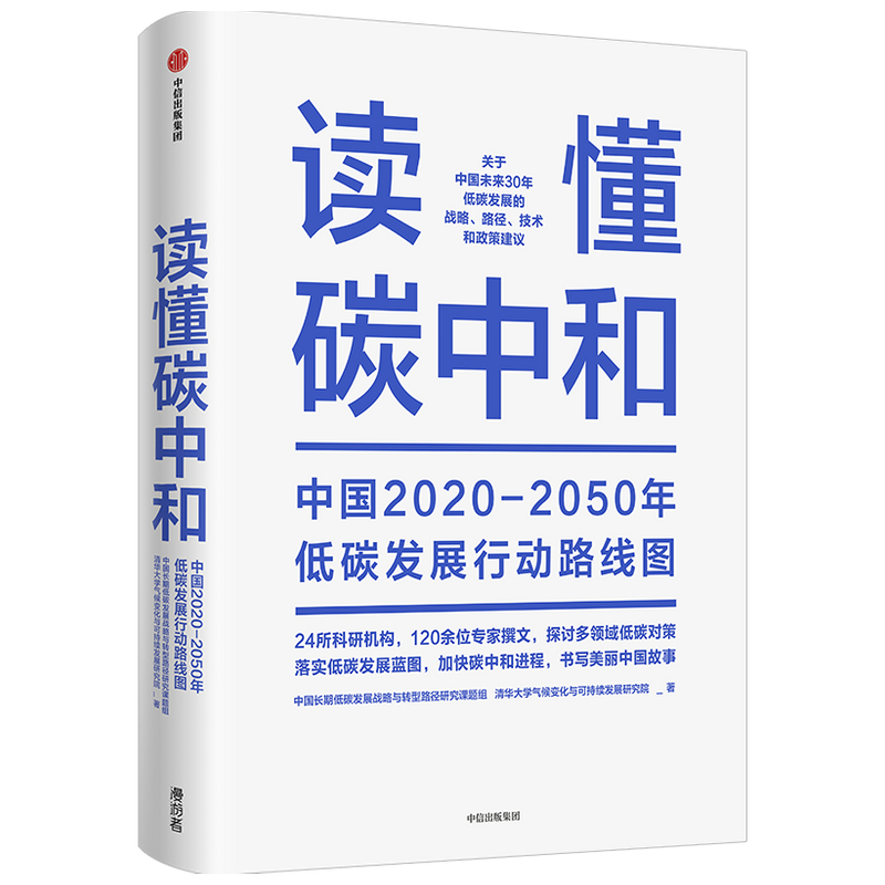 读懂碳中和(中国2020-2050年低碳发展行动路线图)