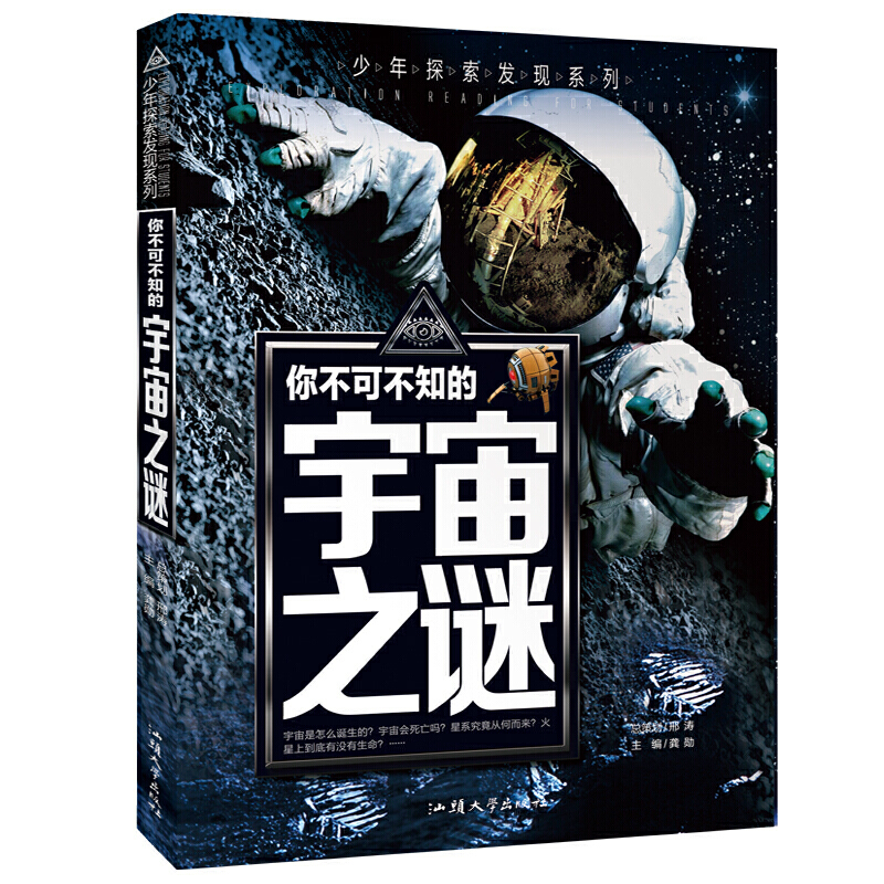 你不可不知的宇宙之谜/少年探索发现系列