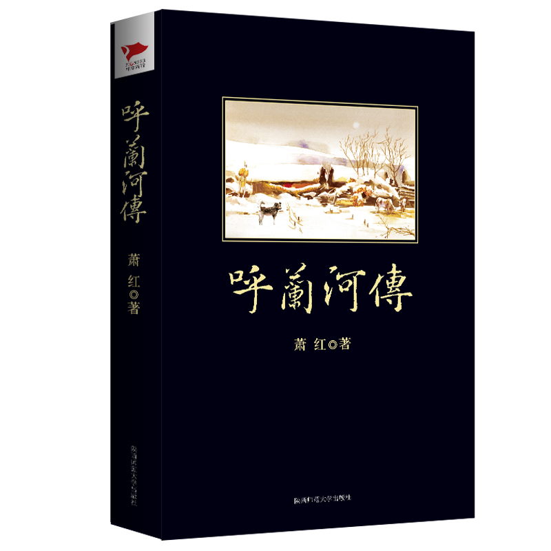 呼兰河传/中小学生阅读丛书