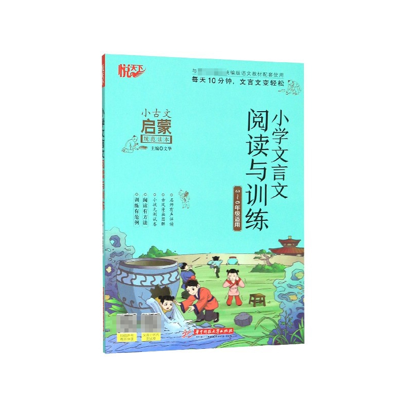 小学文言文阅读与训练(3-6年级适用)