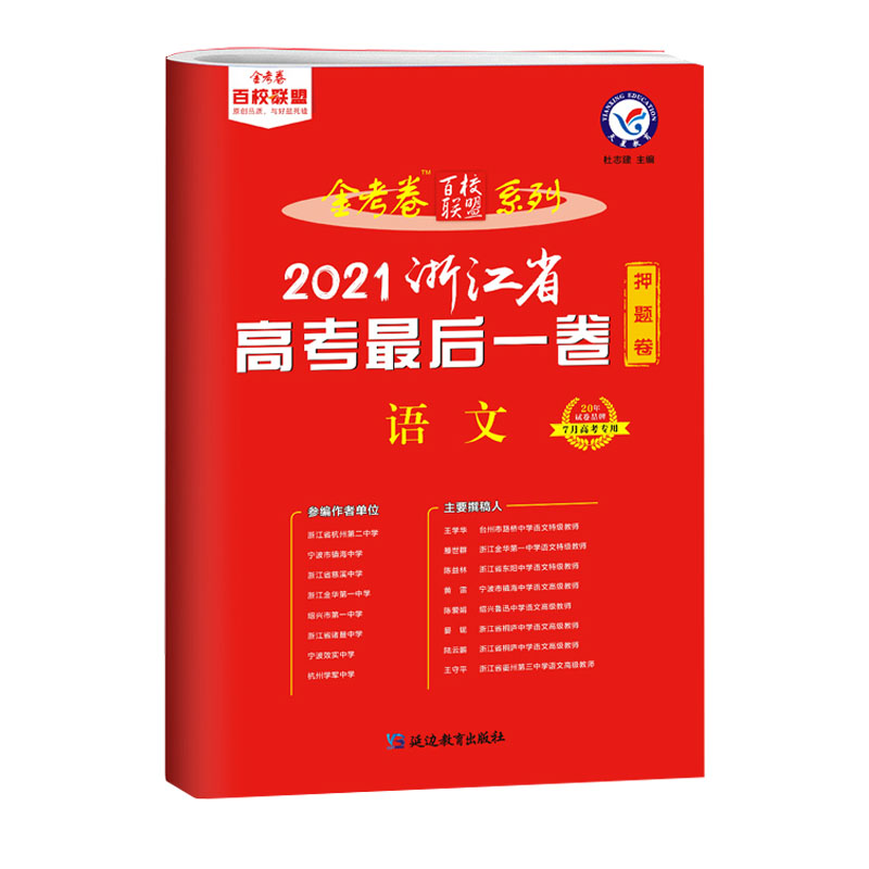 2020-2021年浙江省高考最后一卷（押题卷） 语文