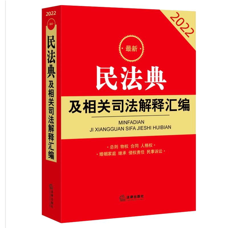 最新民法典及相关司法解释汇编（2022）