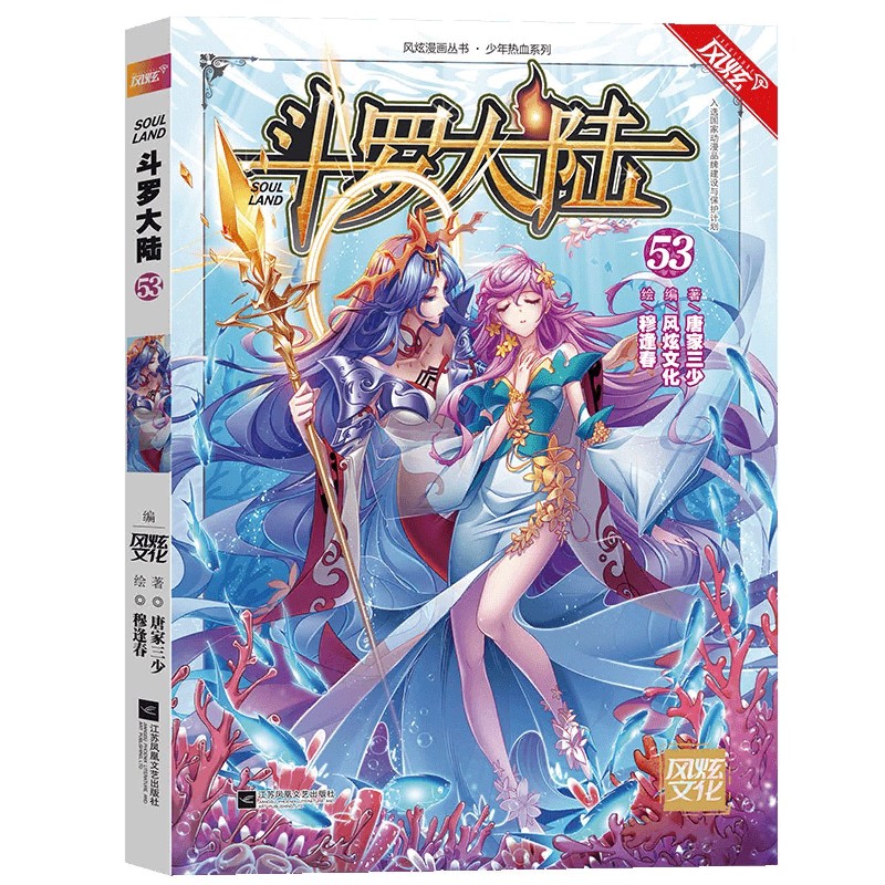 斗罗大陆漫画单行本53
