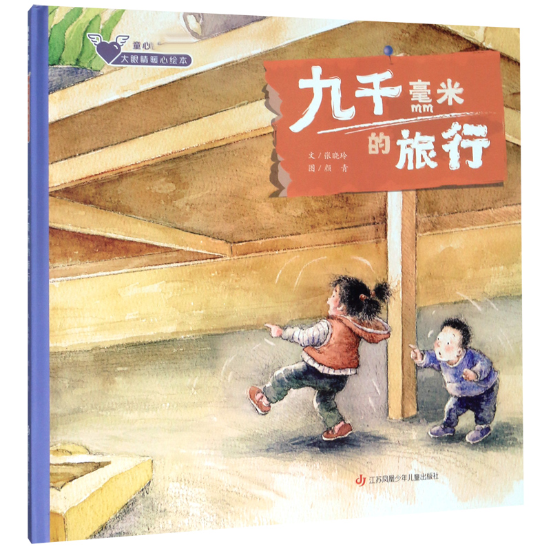 九千毫米的旅行(精)/童心大眼睛暖心绘本