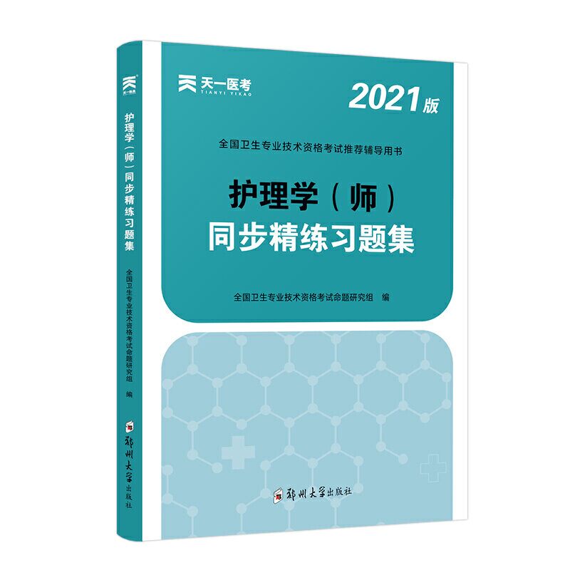 护理学<师>同步精练习题集(2021版全国卫生专业技术资格考试推荐辅导用书)