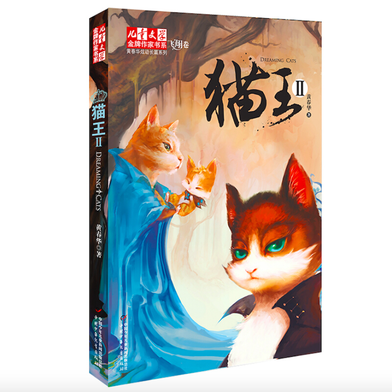 猫王(Ⅱ)/黄春华炫动长篇系列/儿童文学金牌作家书系
