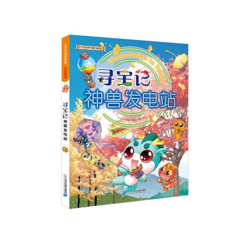 寻宝记神兽发电站(3)/大中华寻宝系列