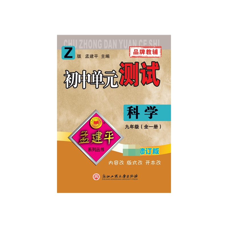科学(9年级全1册Z版2021)/初中单元测试
