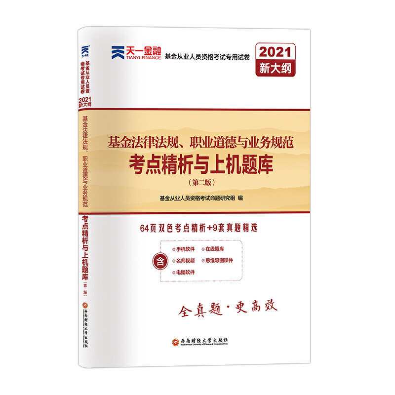 （2021）基金从业人员资格考试专用试卷：《基金法律法规、职业道德与业务规范》（第二