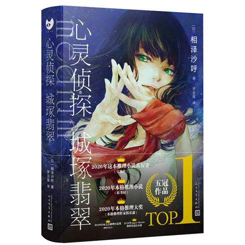 心灵侦探城塚翡翠 签名版
