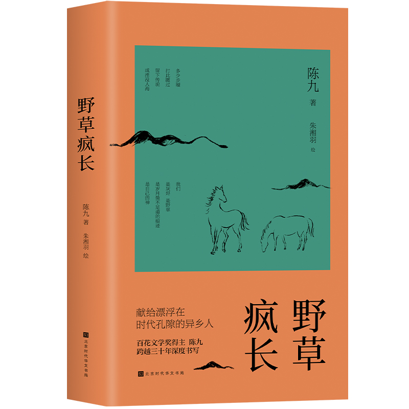 野草疯长