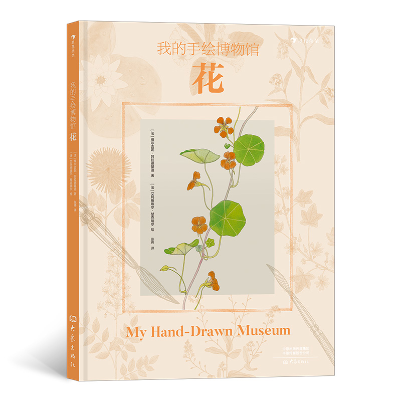 我的手绘博物馆：花