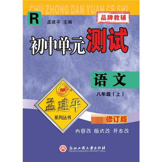 语文(8上R2021)/初中单元测试