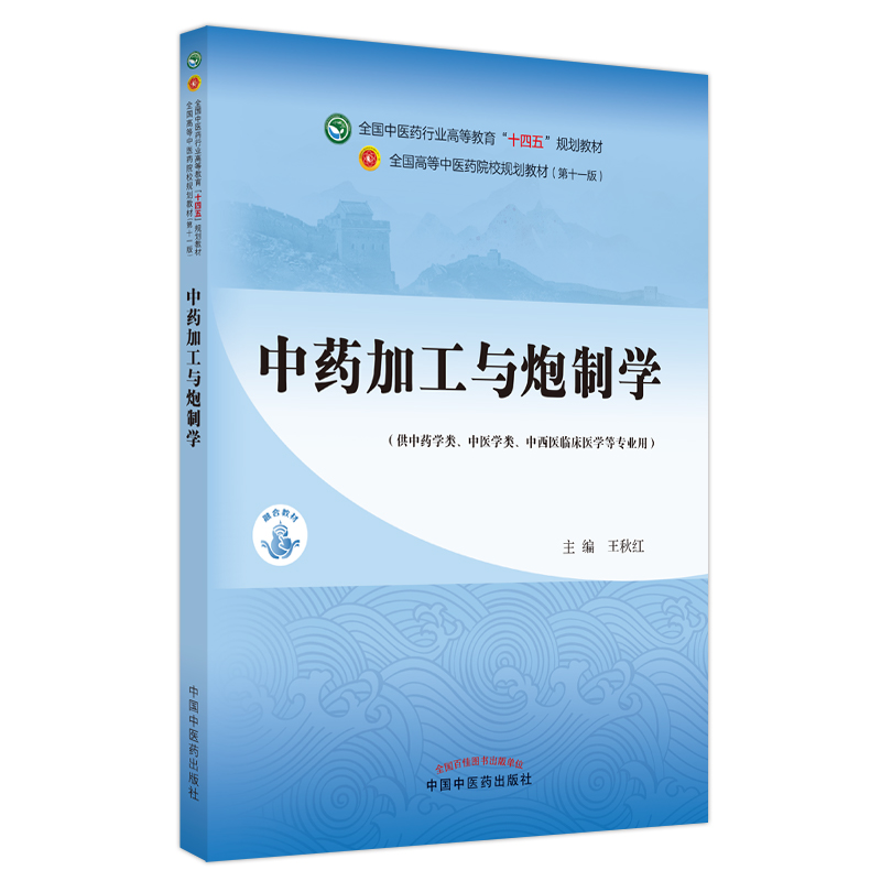 中药加工与炮制学——全国中医药行业高等教育“十四五”规划教材