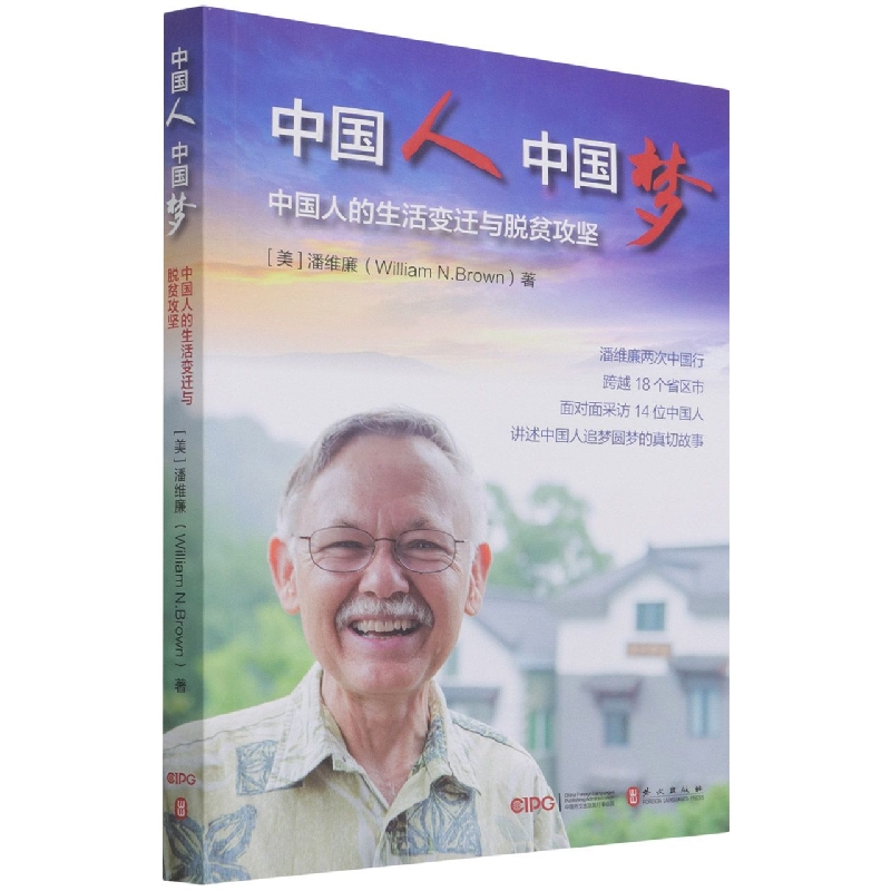 中国人中国梦(中国人的生活变迁与脱贫攻坚)