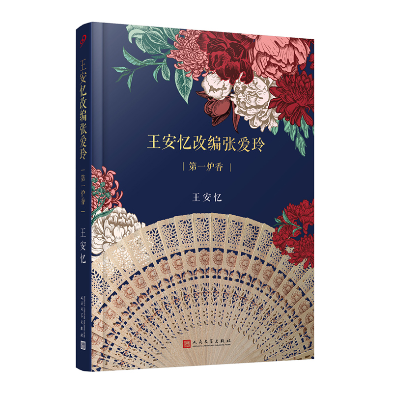 王安忆改编张爱玲:第一炉香(精装)
