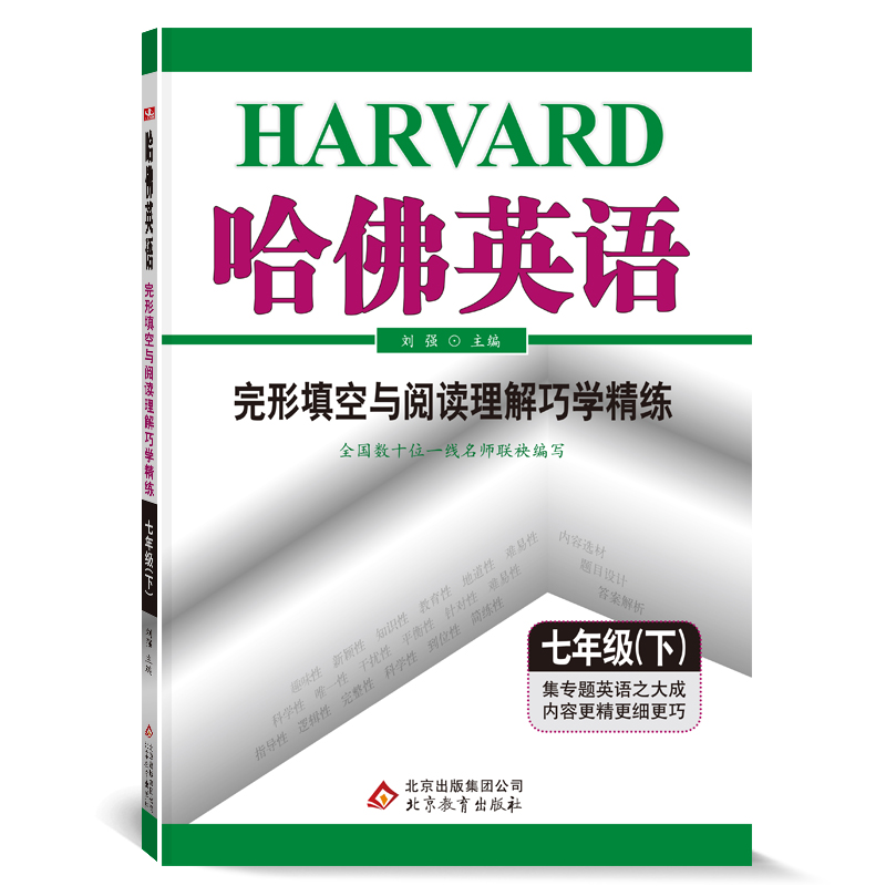 哈佛英语七年级下册完形填空与阅读理解巧学精练 初中一年级专项训练辅导书 2022年春适