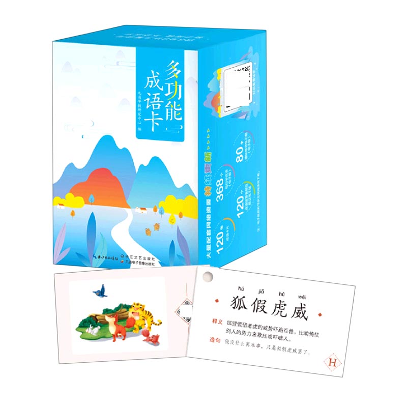 多功能成语卡