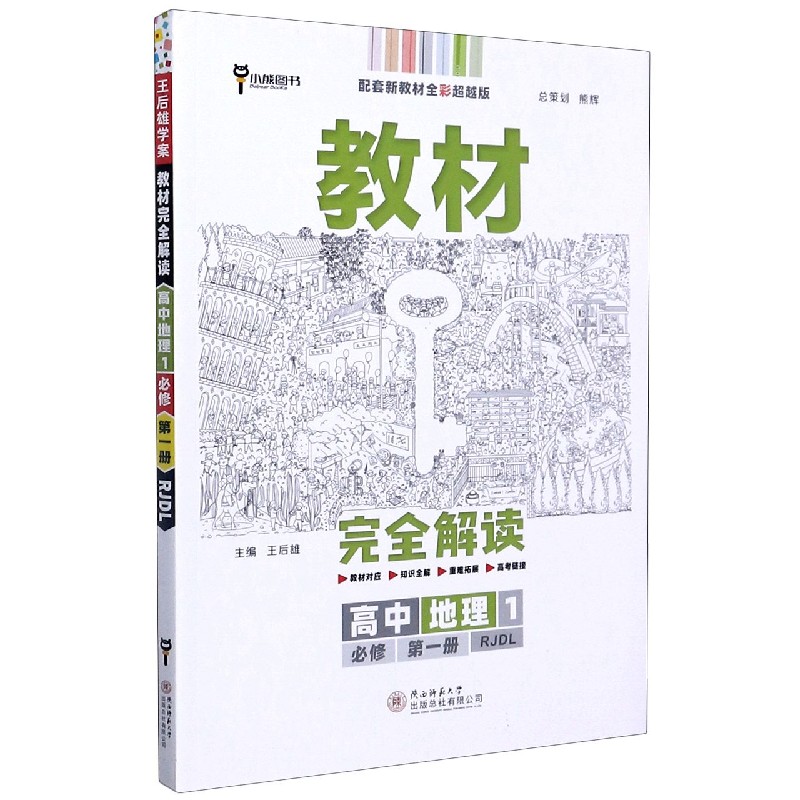 高中地理(1必修第1册RJDL配套新教材全彩超越版)/教材完全解读