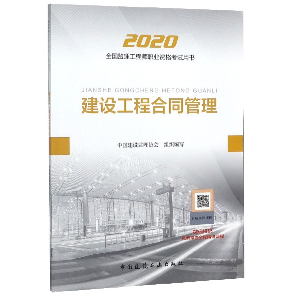 建设工程合同管理(2020全国监理工程师职业资格考试用书)