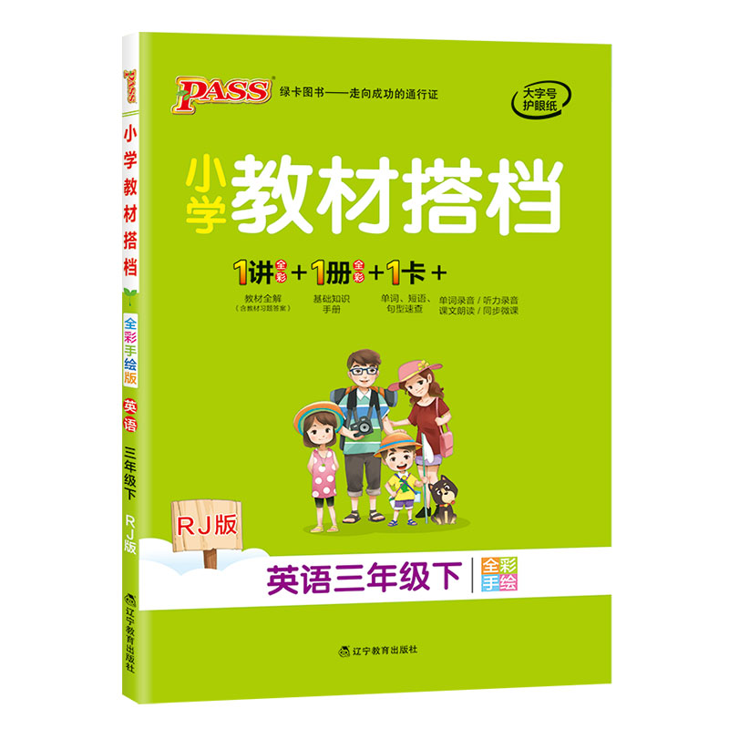 21春小学教材搭档-英语三年级下册（人教版）