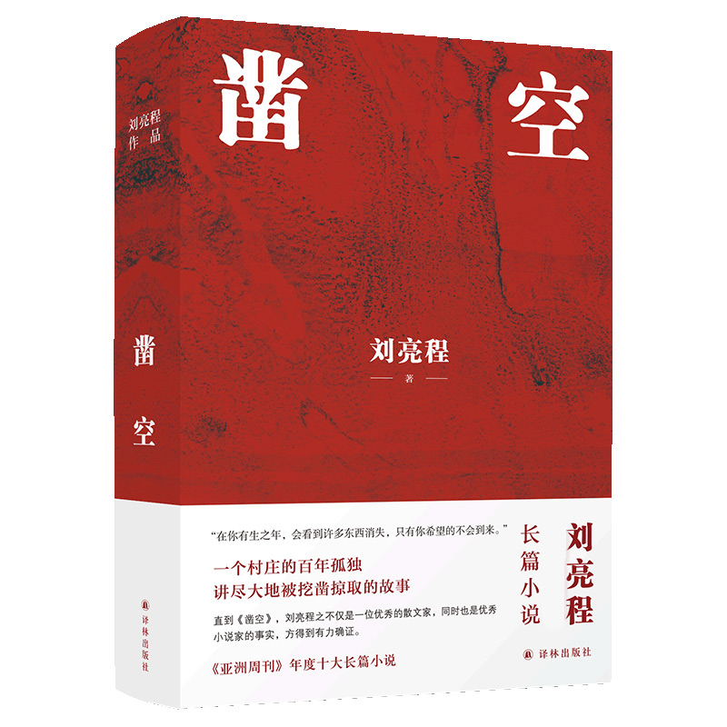 刘亮程作品：凿空