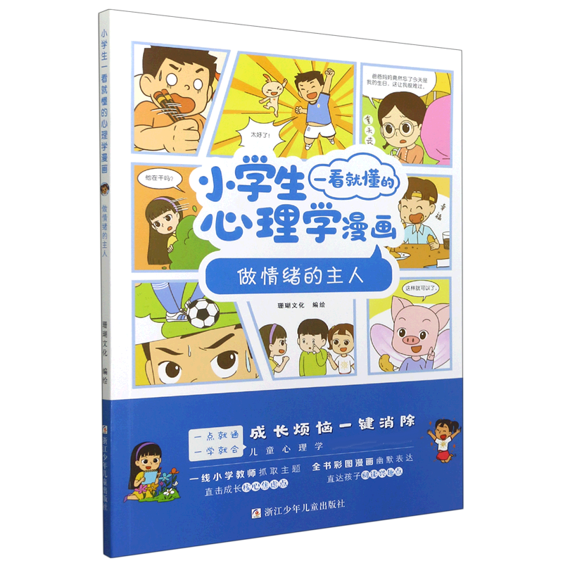 做情绪的主人/小学生一看就懂的心理学漫画
