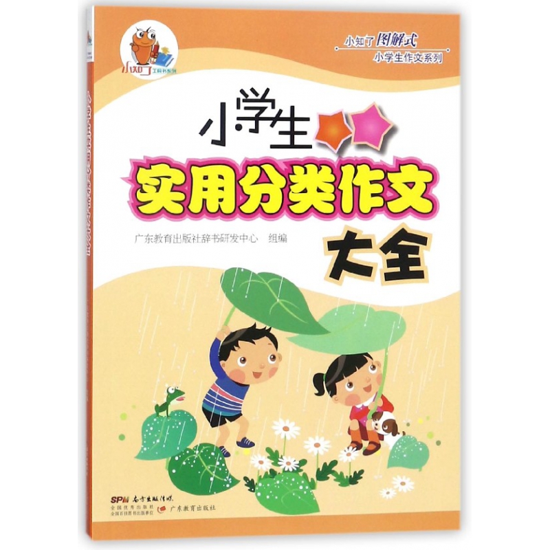 小学生实用分类作文大全/小知了图解式小学生作文系列