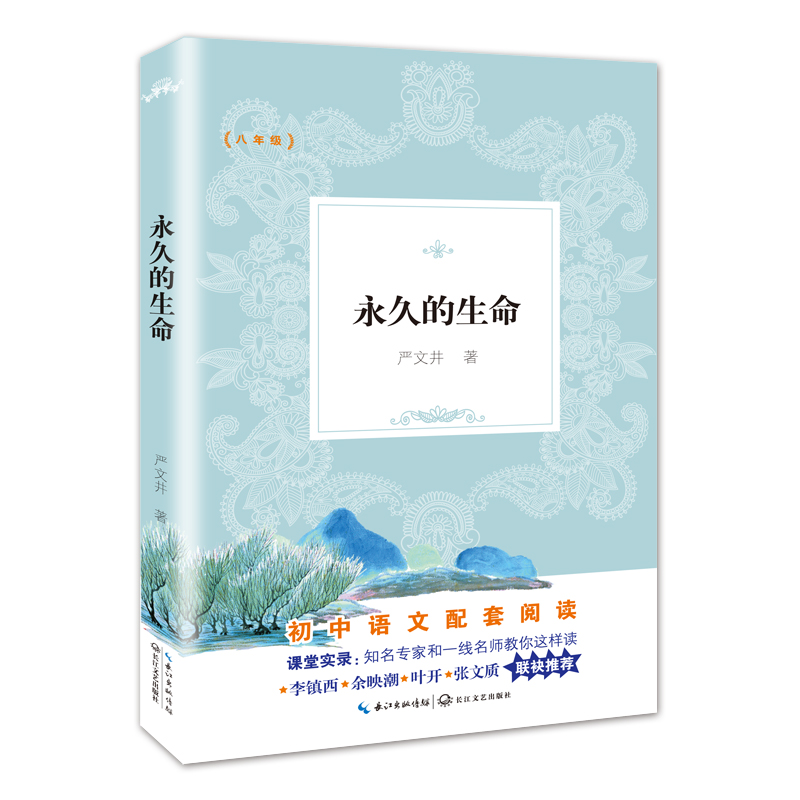 永久的生命(8年级)