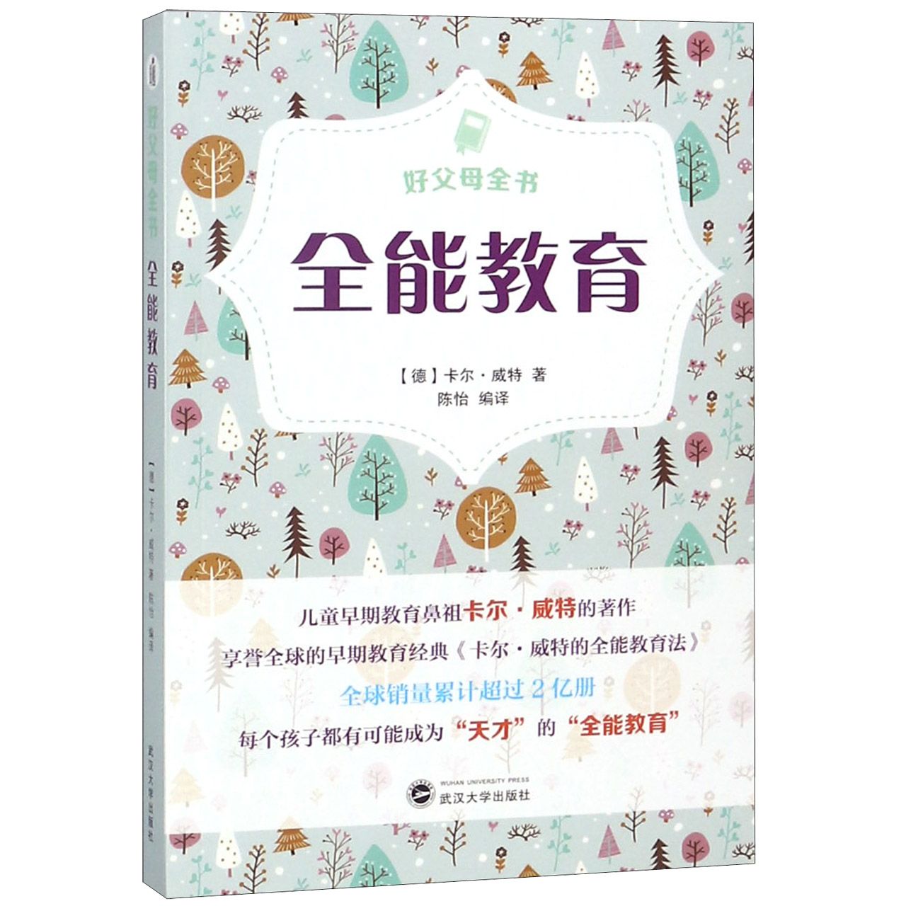 全能教育/好父母全书