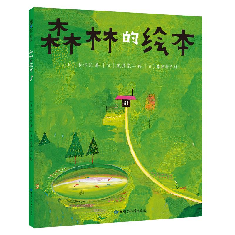 森林的绘本(精)