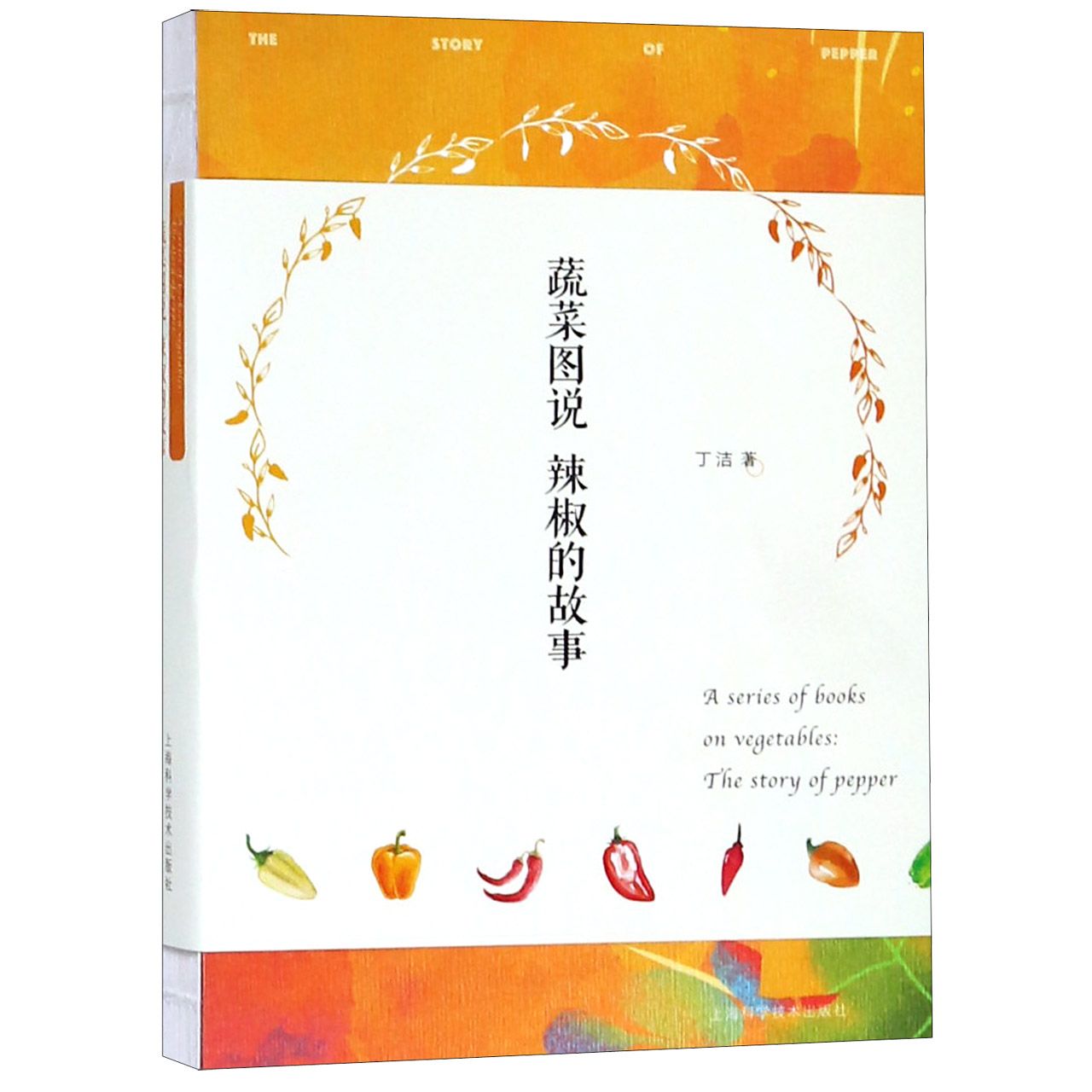 蔬菜图说(辣椒的故事)