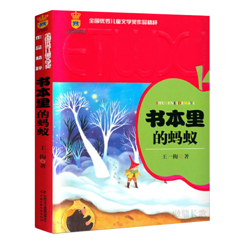 全国优秀儿童文学奖作品精粹—— 书本里的蚂蚁