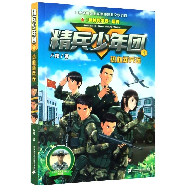 精兵少年团(1热血新兵连)