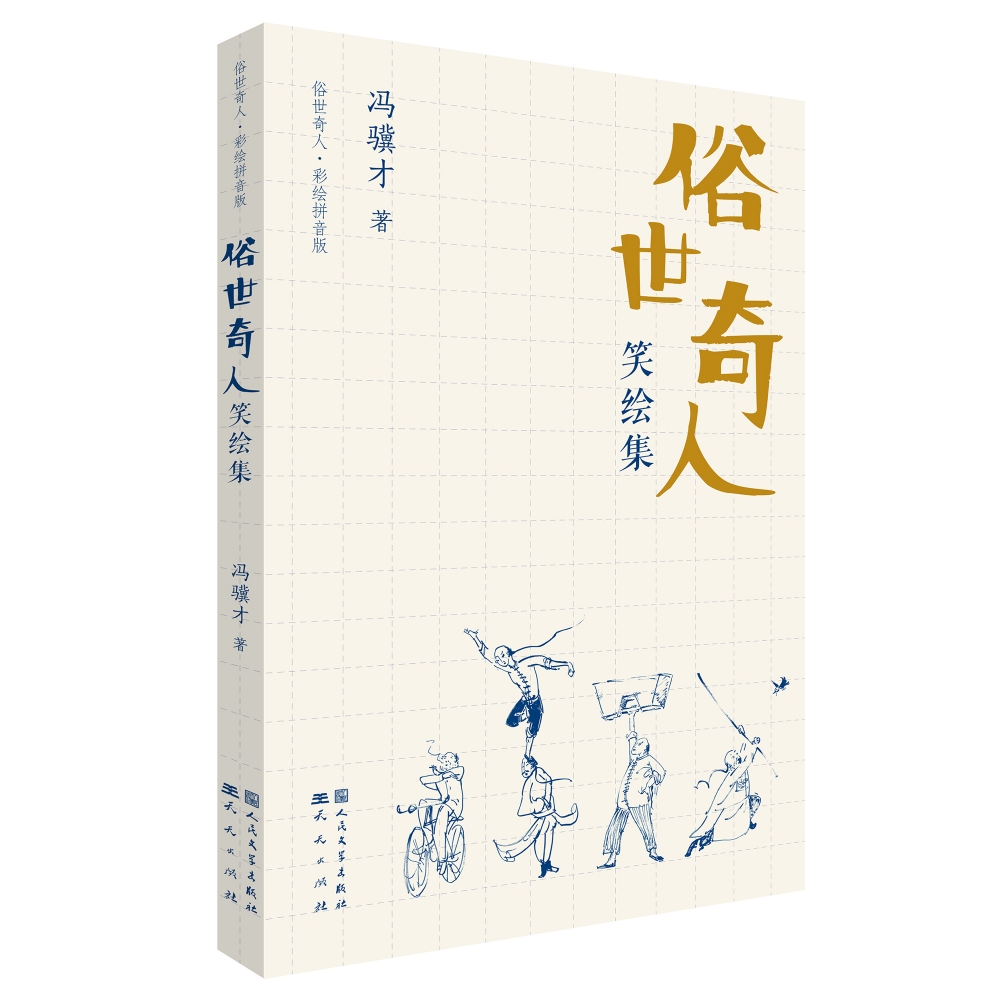 俗世奇人笑绘集