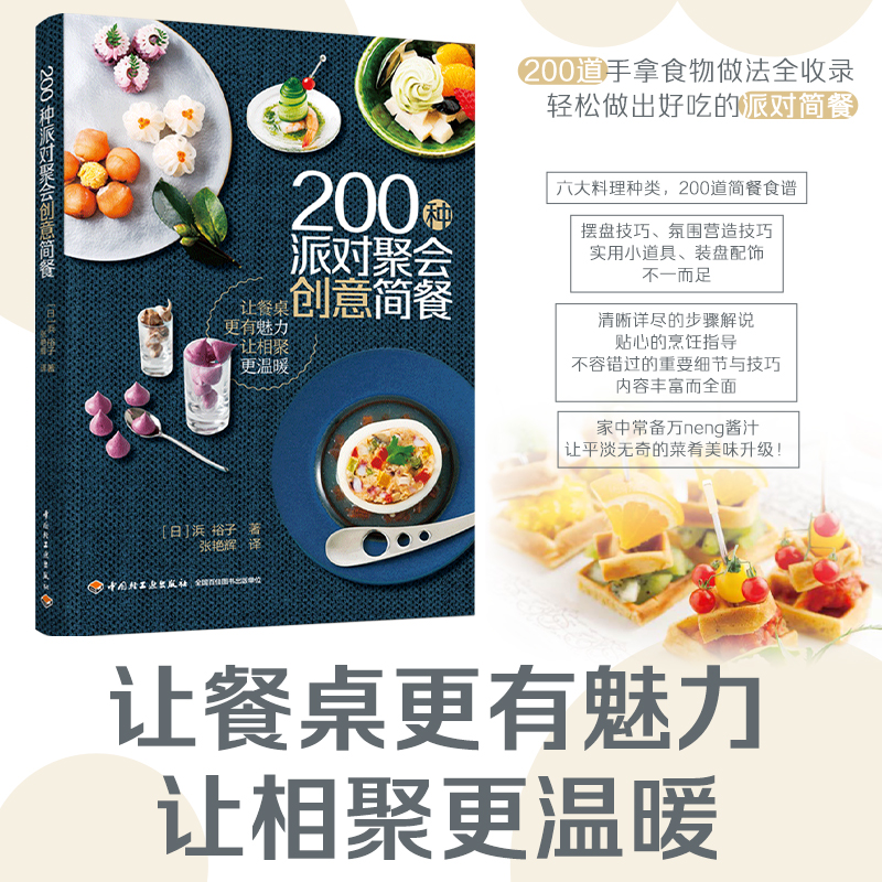 200种派对聚会创意简餐