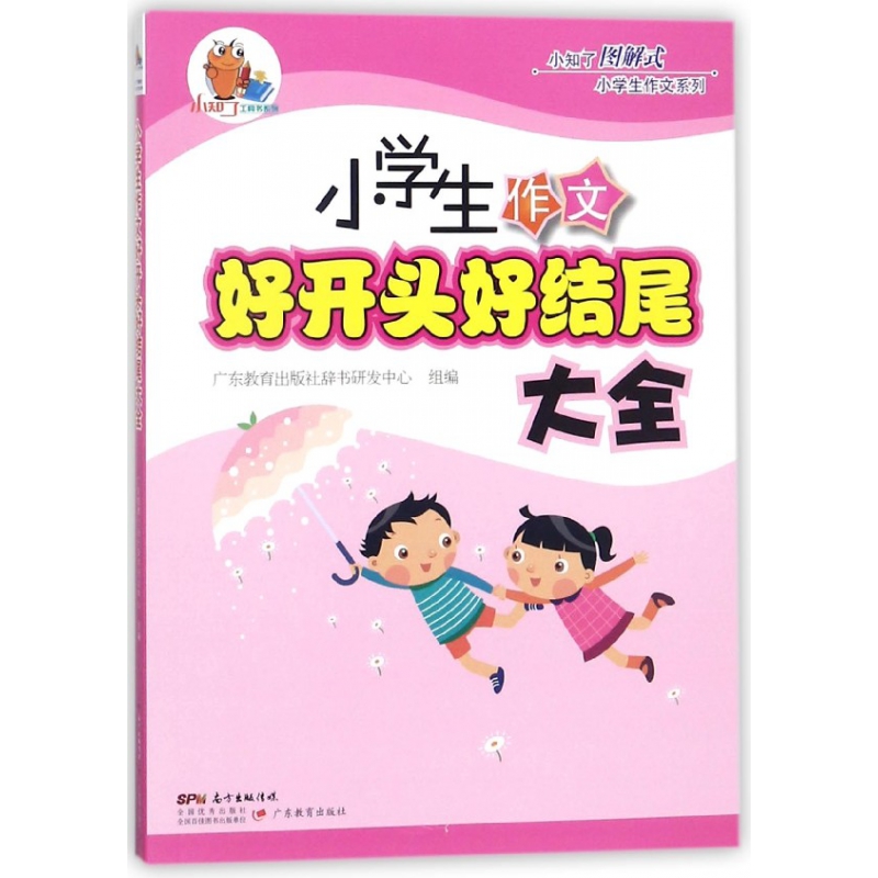 小学生作文好开头好结尾大全/小知了图解式小学生作文系列