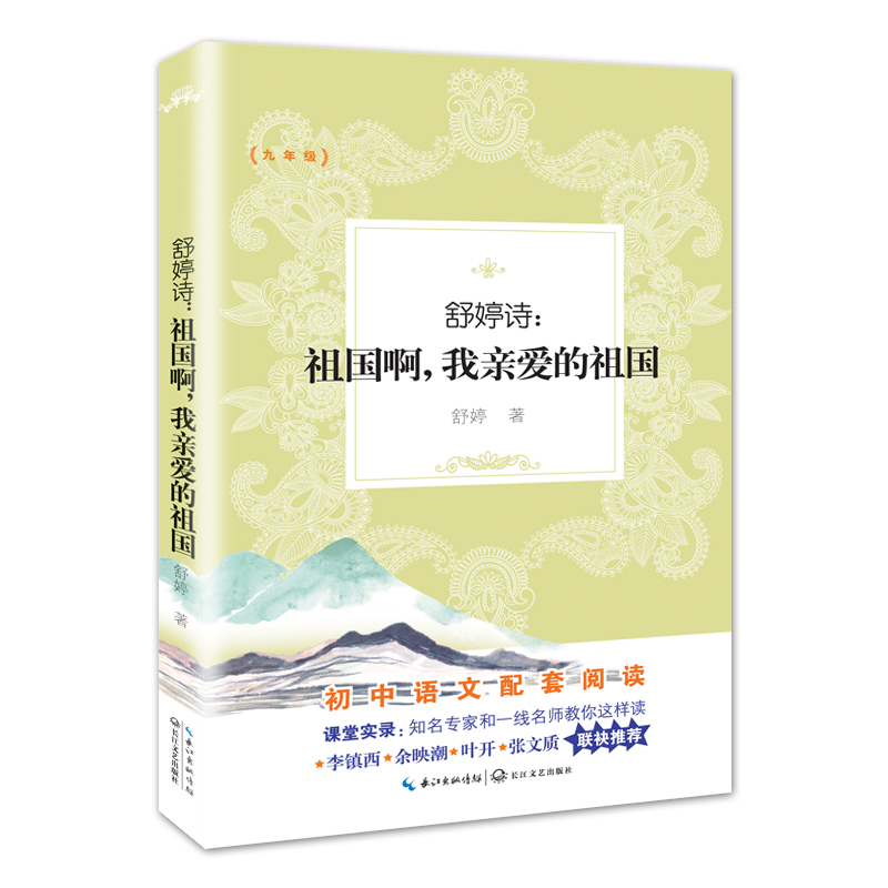 舒婷诗--祖国啊我亲爱的祖国(9年级)
