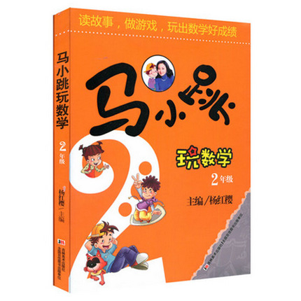 马小跳玩数学(2年级)