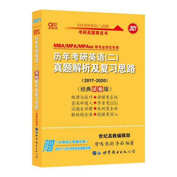 历年考研英语(二)真题解析及复习思路(MBAMPAMPAcc等专业学位专用2021高教版2017-202