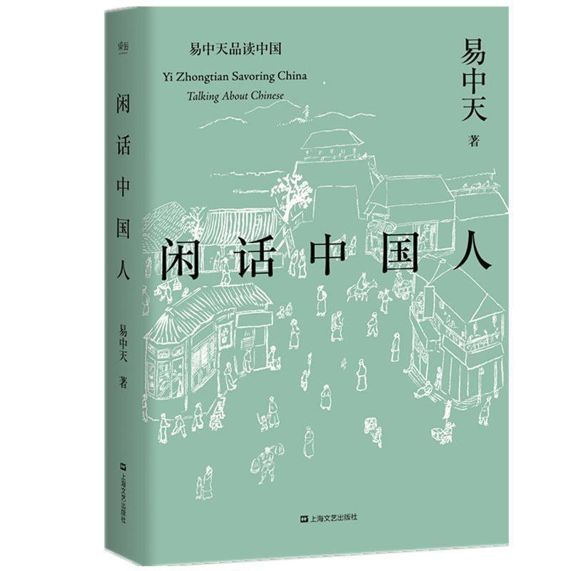 闲话中国人/易中天品读中国