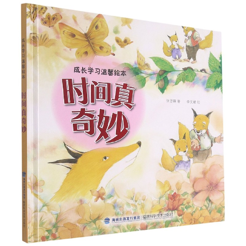 时间真奇妙(精)/成长学习温馨绘本