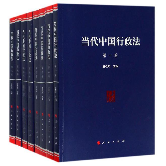 当代中国行政法(共8册)