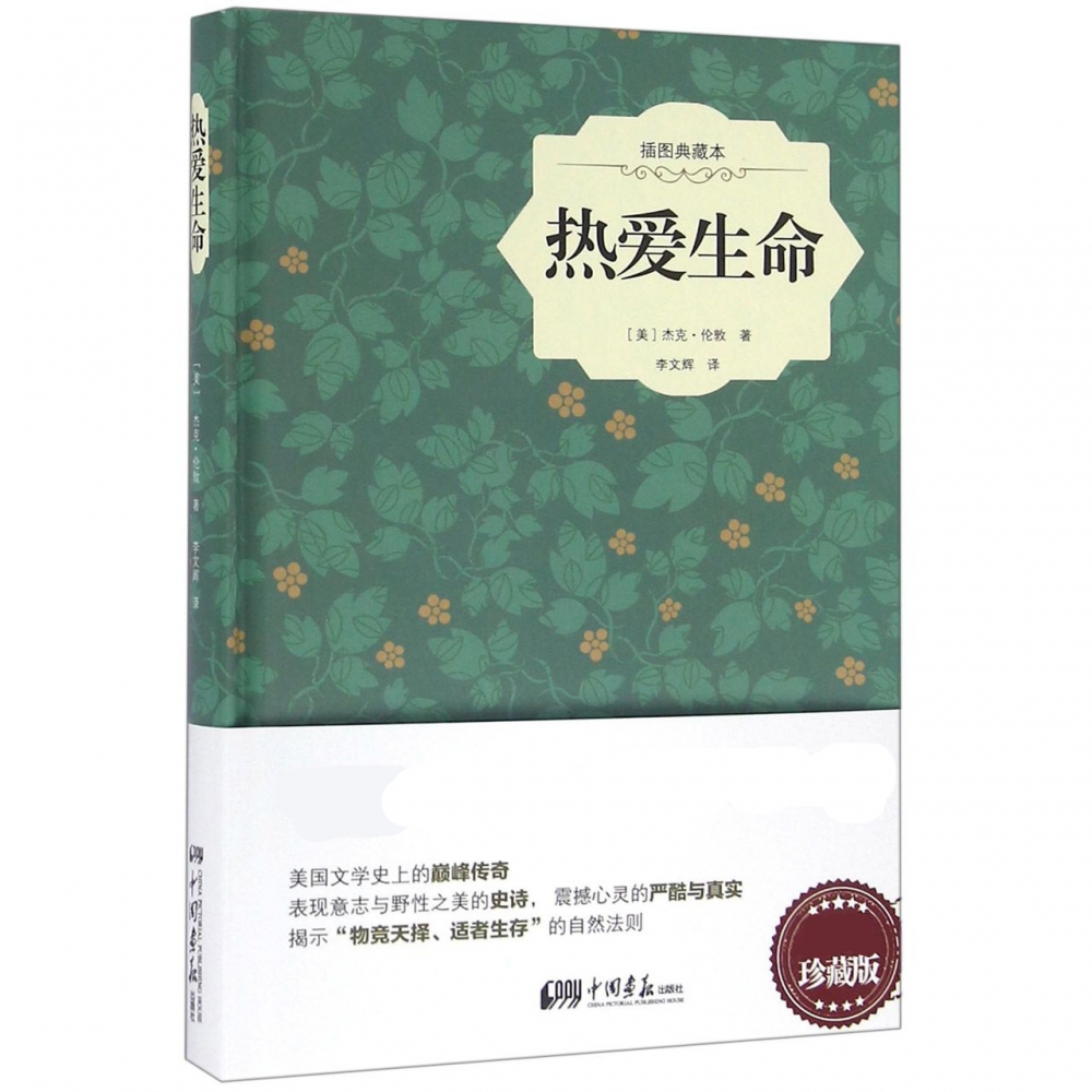 热爱生命(插图典藏本)(精)