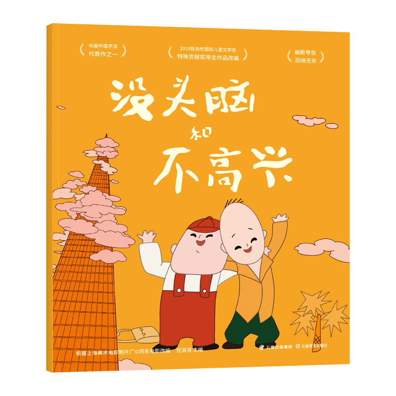 没头脑和不高兴
