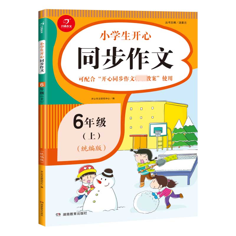 小学生同步作文六年级上册 同步版语文6年级教材