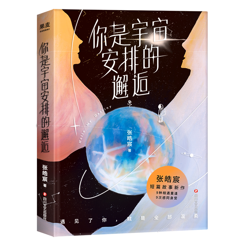 你是宇宙安排的邂逅(印签版)