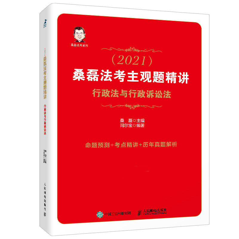 司法考试2021 桑磊法考主观题精讲 行政法与行政诉讼法(双色印刷)